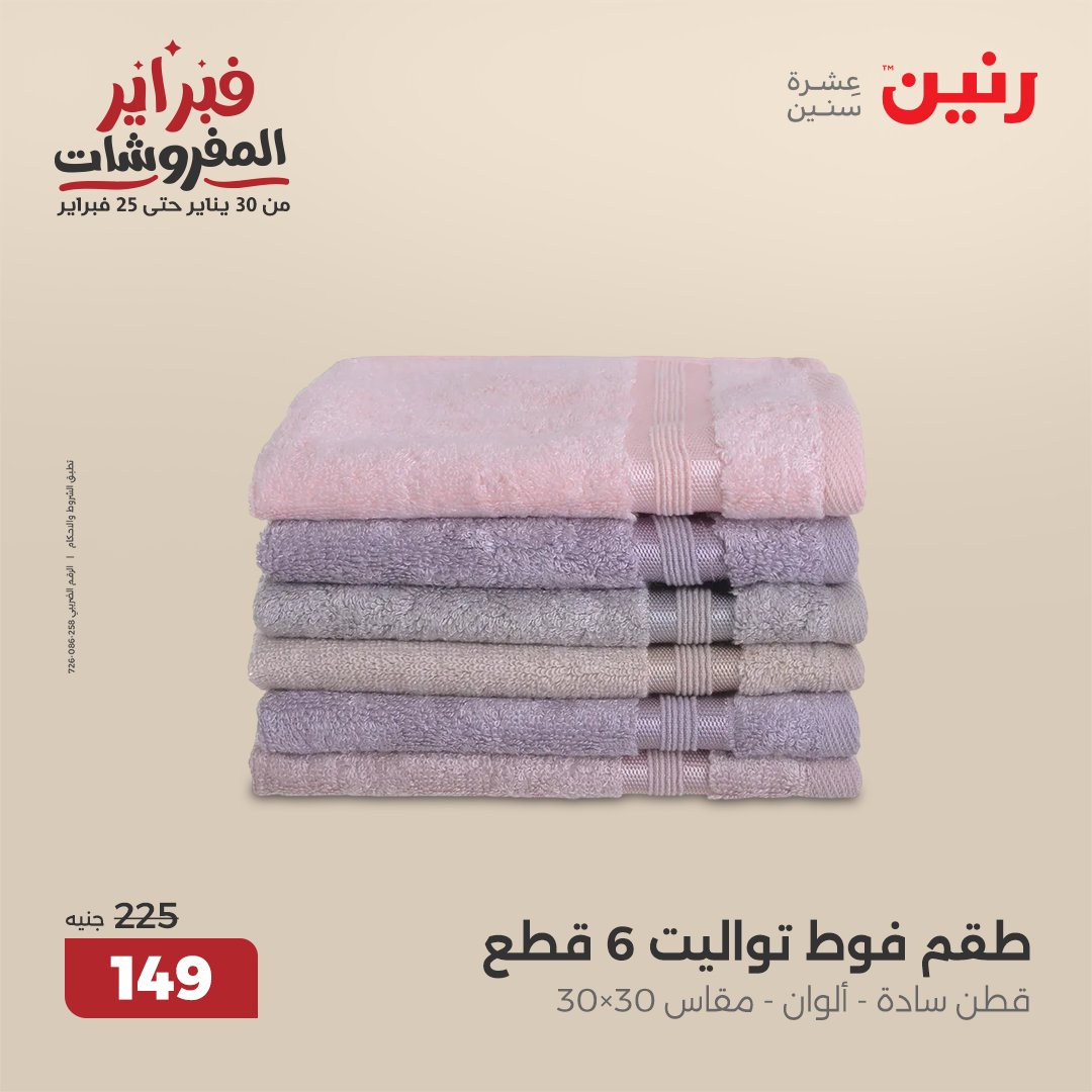 raneen offers from 1feb to 3feb 2025 عروض رنين من 1 فبراير حتى 3 فبراير 2025 صفحة رقم 131